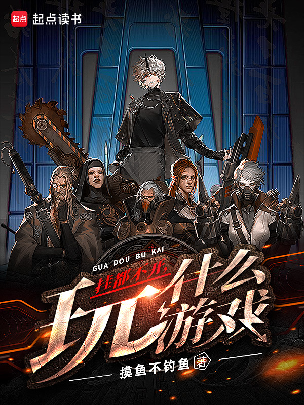 《挂都不开,玩什么游戏》小说封面制作