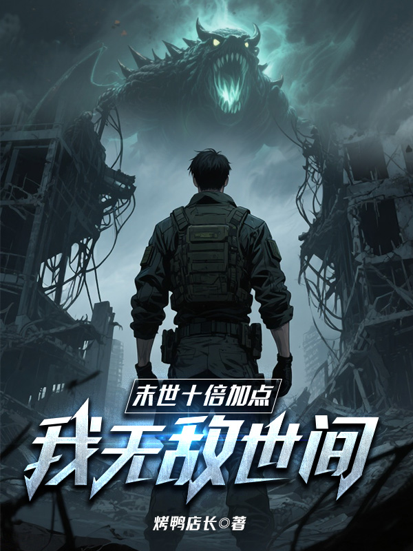 《末世十倍加点,我无敌世间!!!》小说封面制作