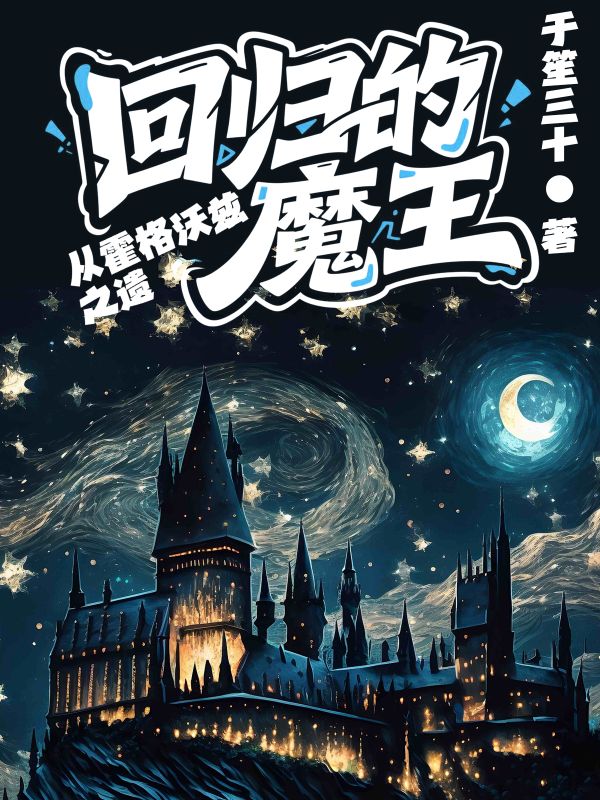 《从霍格沃兹之遗回归的魔王》小说封面制作