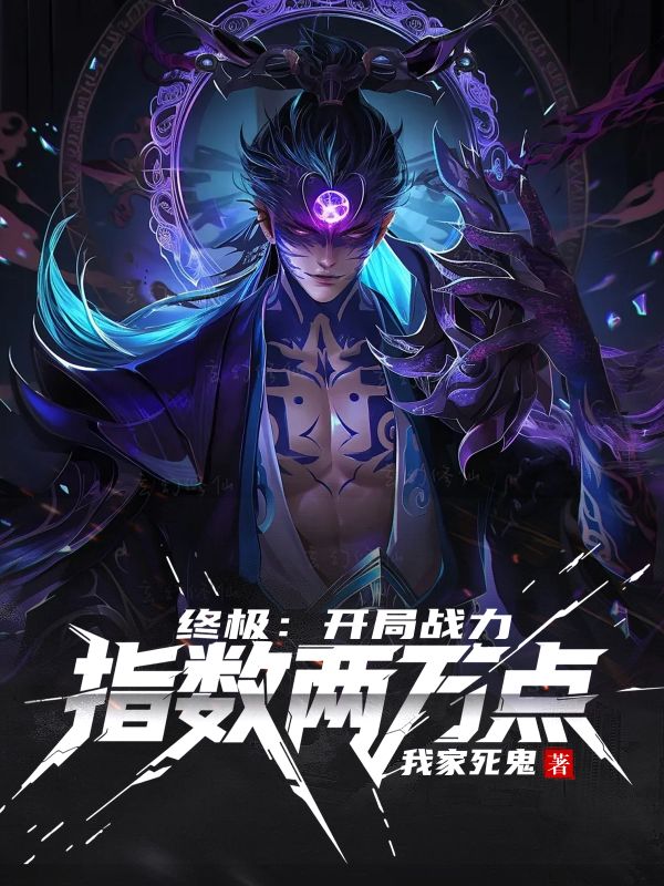 《终极:开局战力指数两万点》小说封面制作