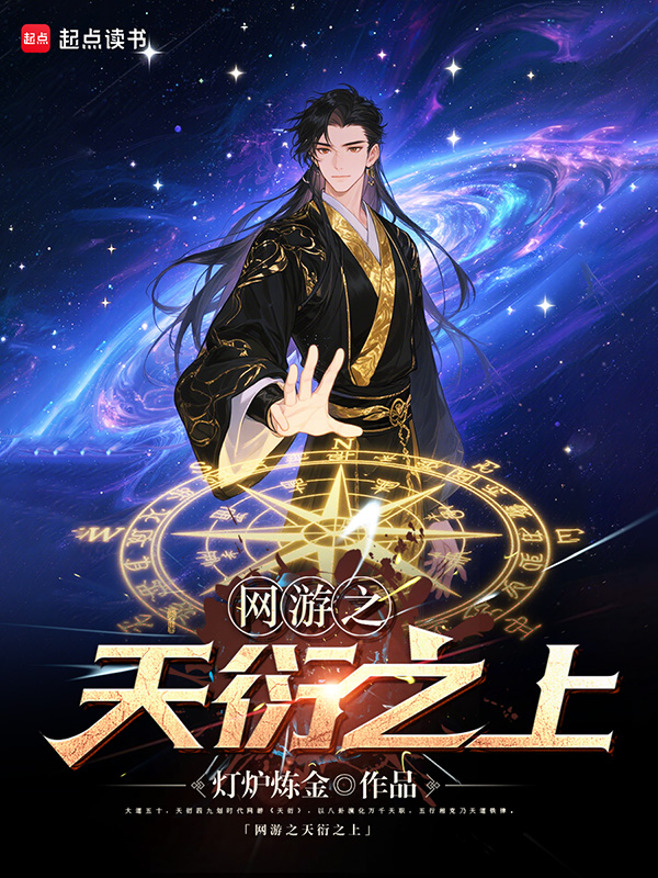 《网游之天衍之上》小说封面制作