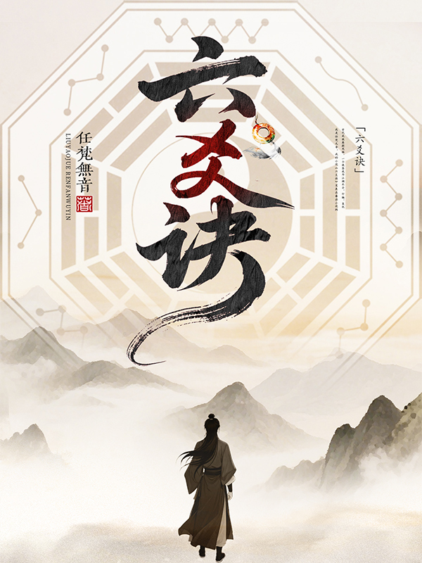 《六爻诀》小说封面制作