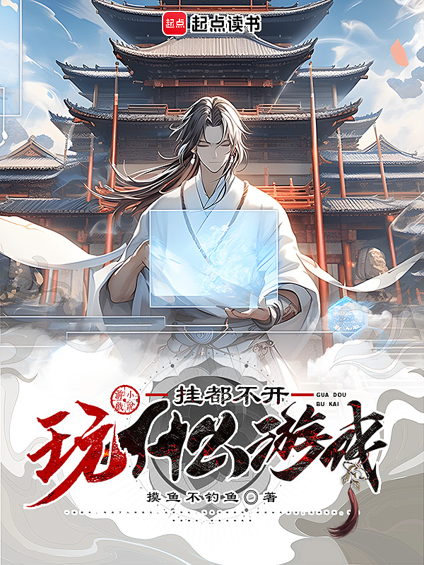 《挂都不开,玩什么游戏?》小说封面制作