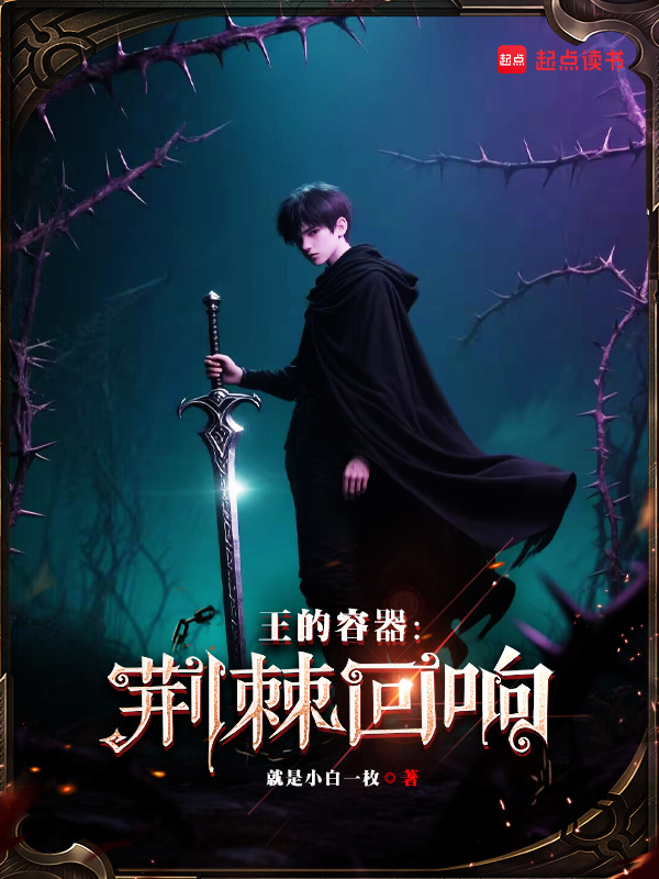 《王的容器:荆棘回响》小说封面制作