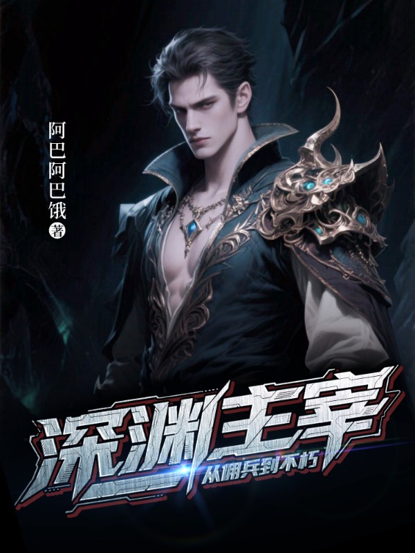 《深渊主宰:从佣兵到不朽》小说封面制作