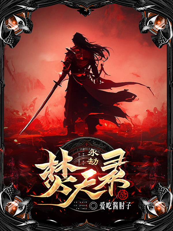 《永劫焚天录》小说封面制作