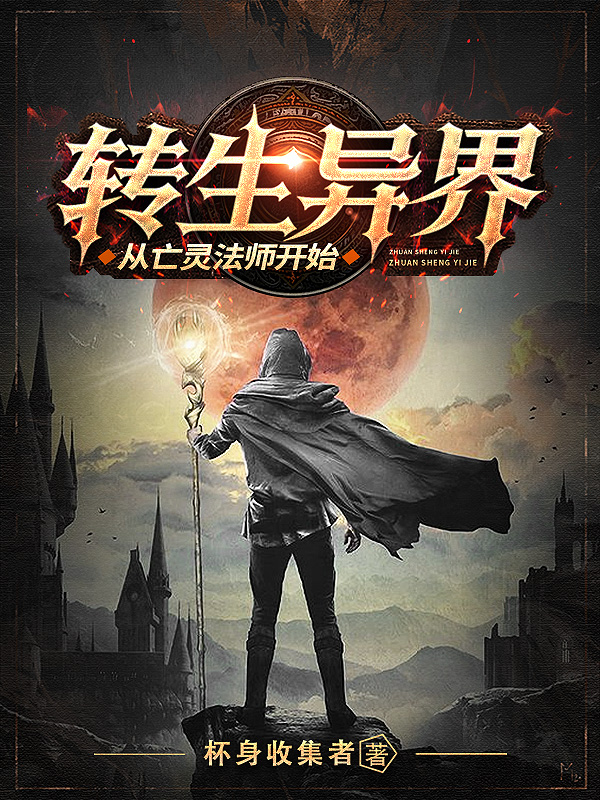 《转生异界从亡灵法师开始【二次制作】》小说封面制作