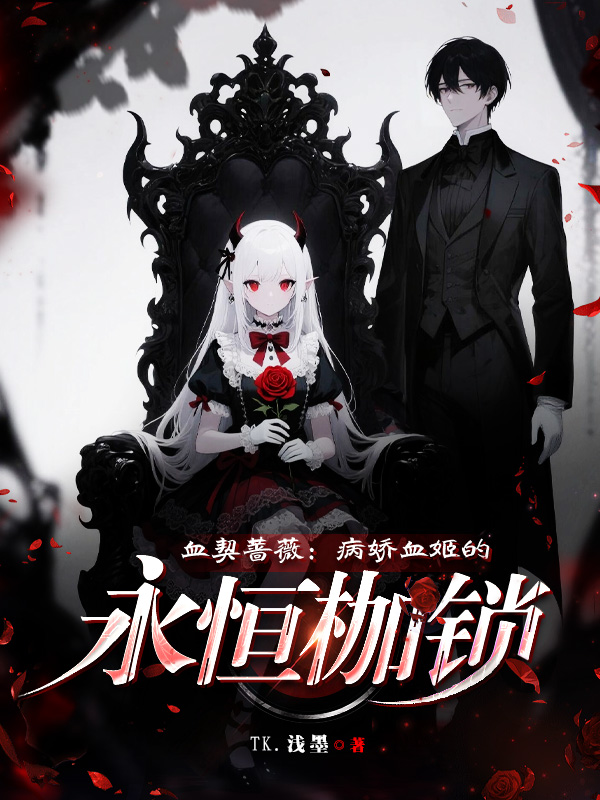 《血蔷薇与永恒的牢笼》小说封面制作