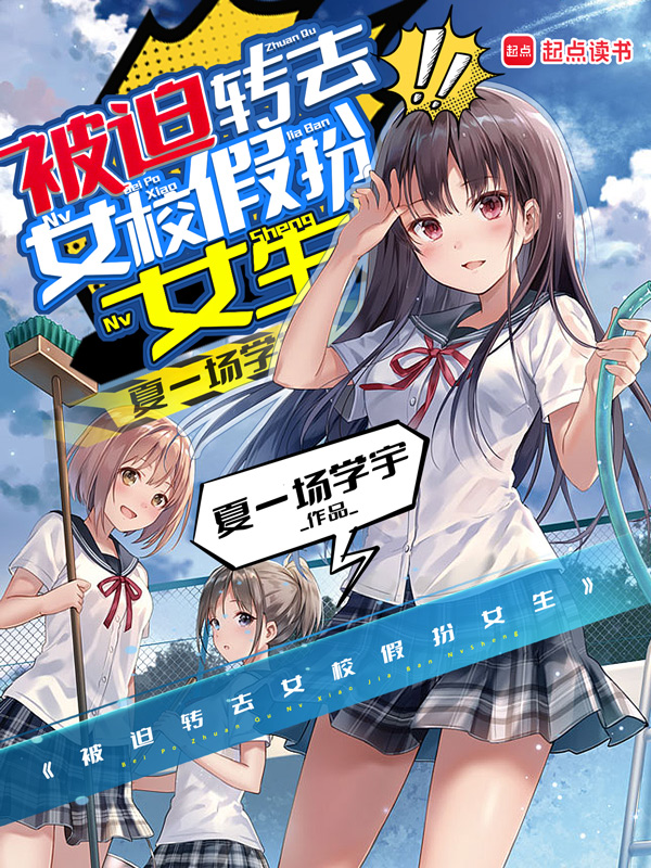 《被迫转去女校假扮女生》小说封面制作