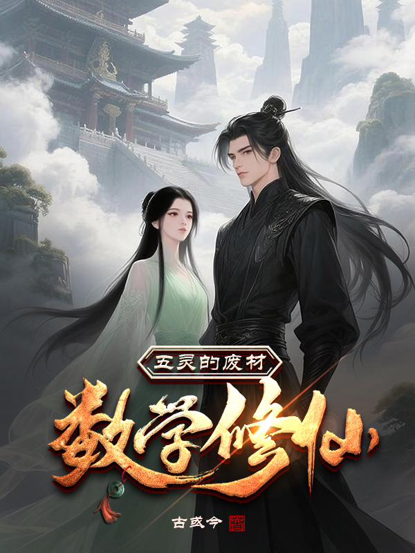 《五灵的废材数学修仙》小说封面制作