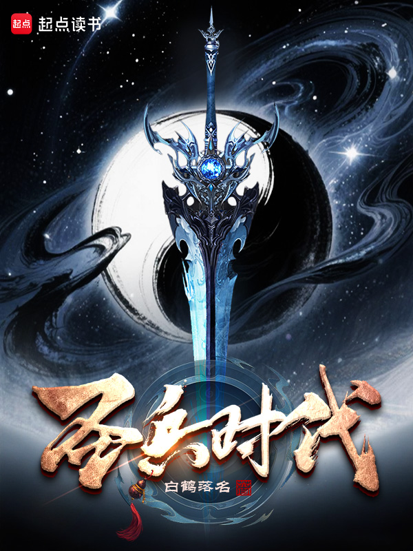《圣兵时代》小说封面制作