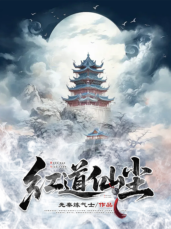 《红道仙尘》小说封面制作
