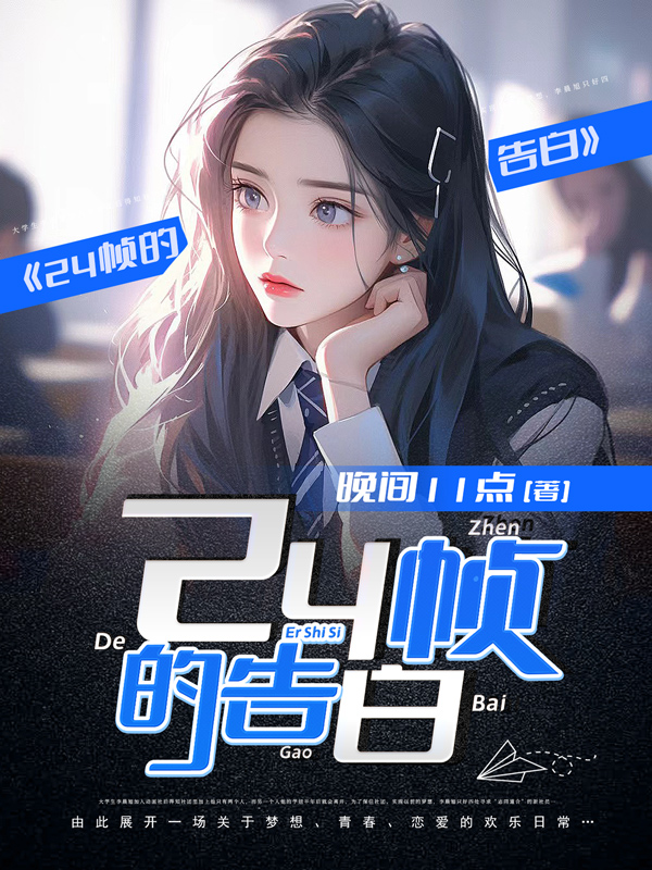 《24帧的告白》小说封面制作