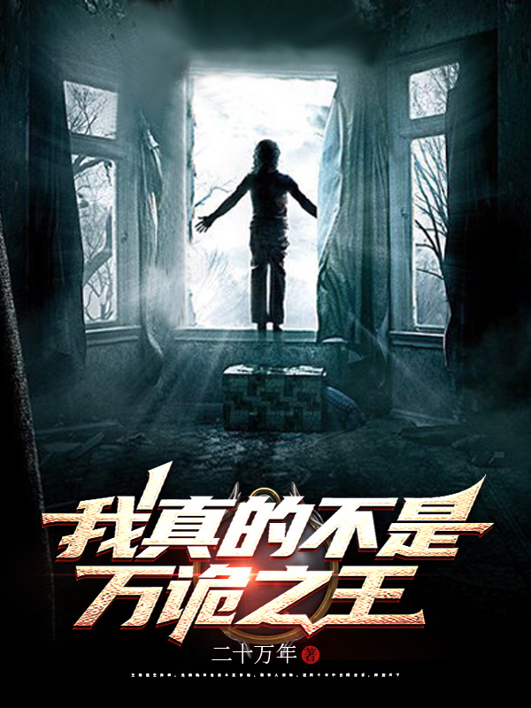 《我真的不是万诡之王》小说封面制作