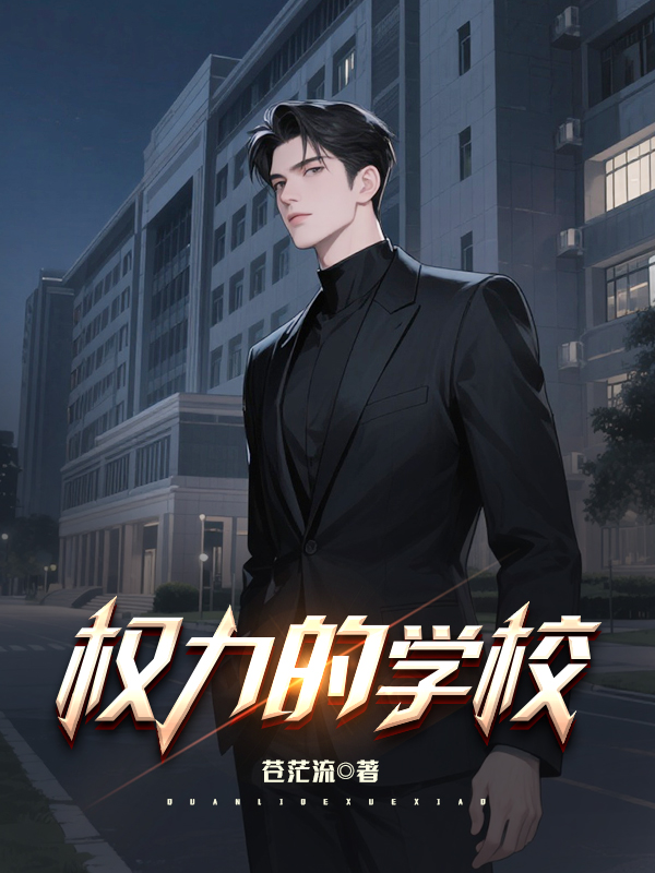 《权力的学校》小说封面制作