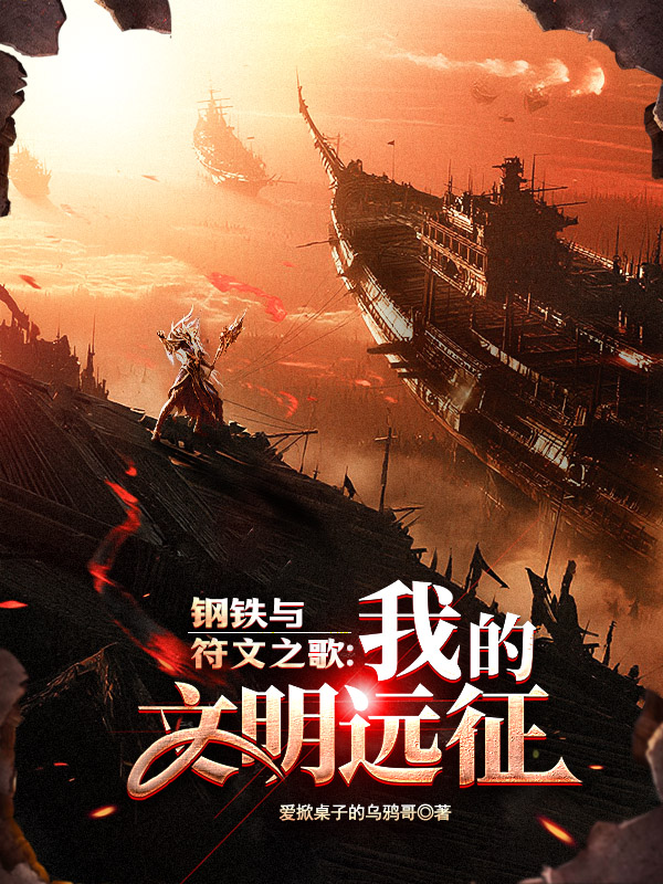 《钢铁与符文之歌:我的文明远征》小说封面制作