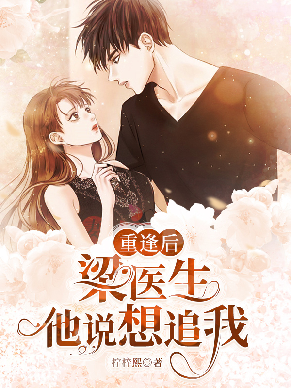 《重逢后,梁医生他说想追我》小说封面制作