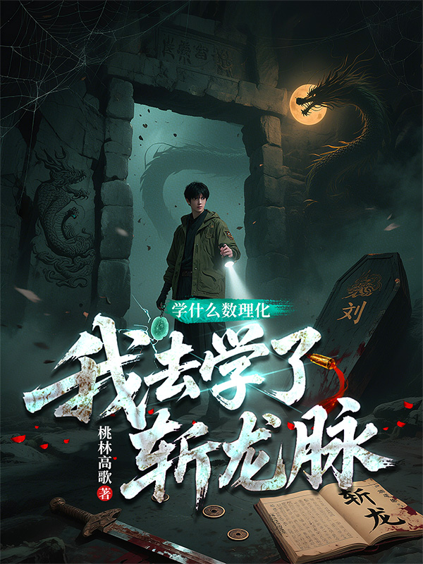 《学什么数理化,我去学了斩龙脉》小说封面制作