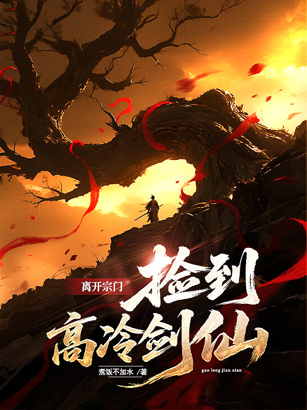 《离开宗门,捡到高冷剑仙》小说封面制作