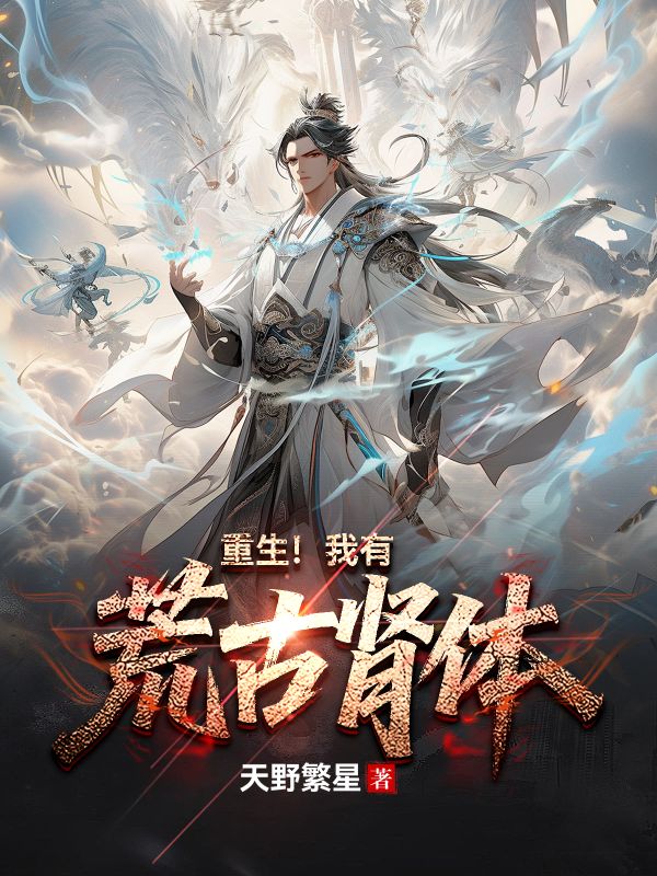 《重生!我有荒古肾体!》小说封面制作
