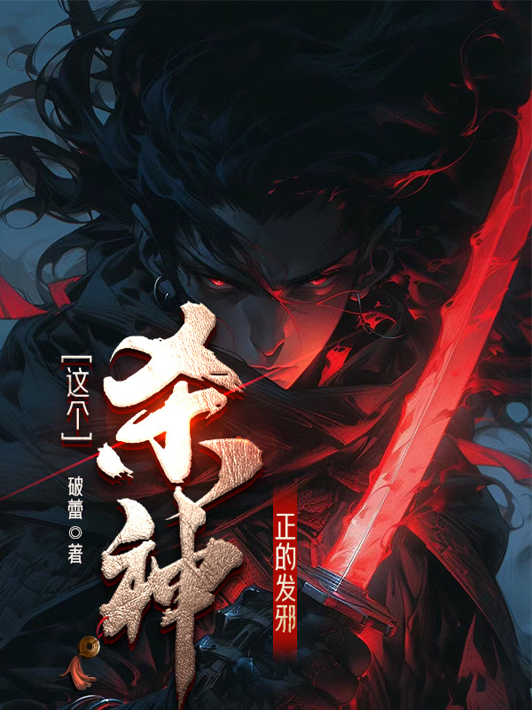 《这个杀神正的发邪》小说封面制作