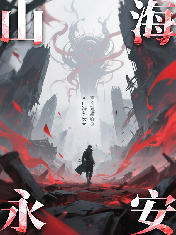 《山海永安》小说封面制作