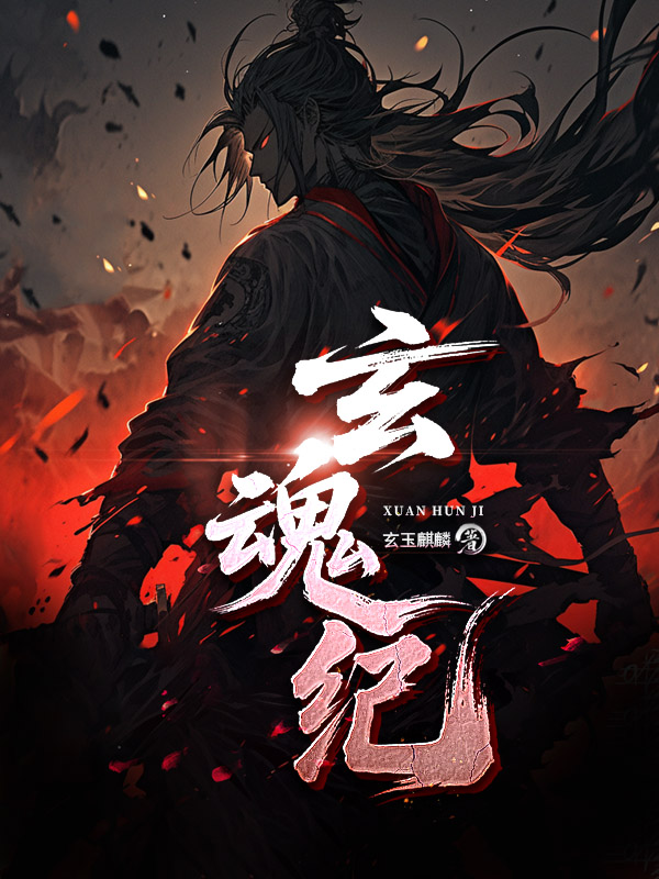《玄魂纪》小说封面制作