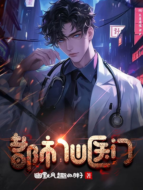 《都市仙医门》小说封面制作
