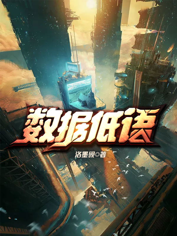 《数据低语》小说封面制作