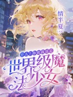 《什么?你说我哥是世界级魔法少女》