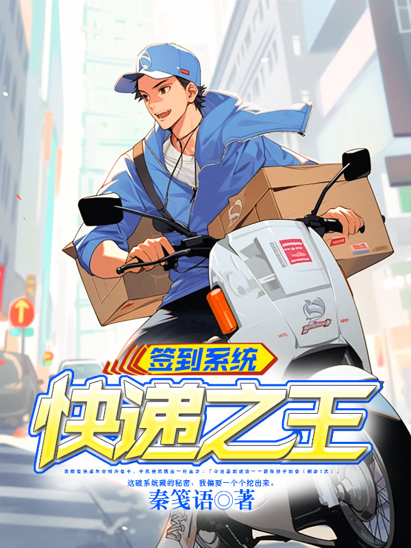《签到系统:快递之王》小说封面制作