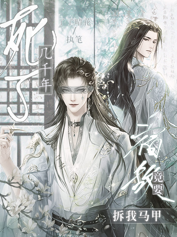 死了几千年，宿敌竟要拆我马甲！》仙侠小说封面制作_二十元封面