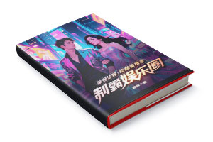 二十元小说封面服务制作